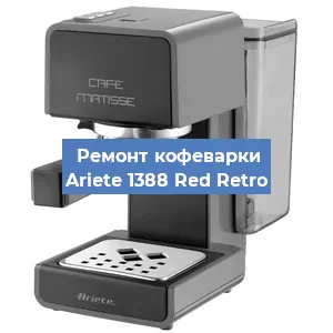 Замена дренажного клапана на кофемашине Ariete 1388 Red Retro в Челябинске